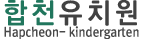 합천유치원