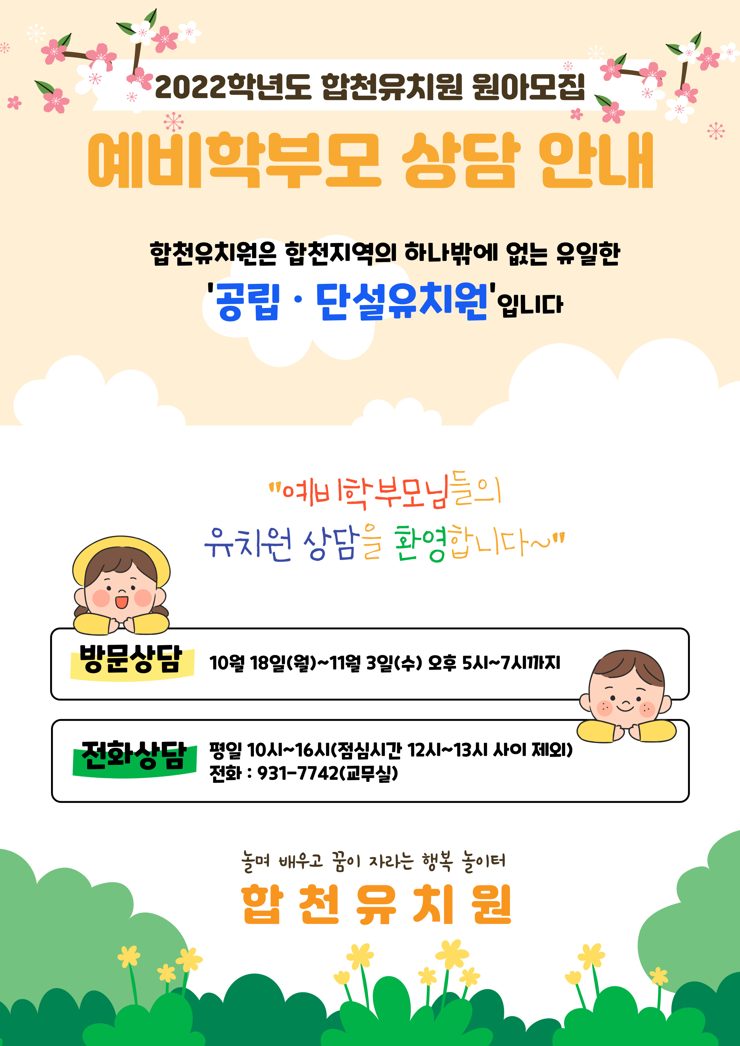 2022 합천유치원학부모 상담안내.jpg